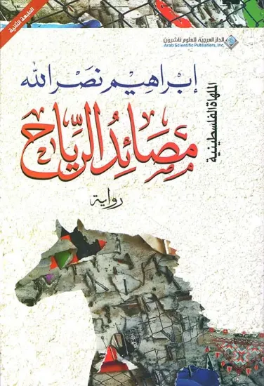 صورة مصائد الرياح